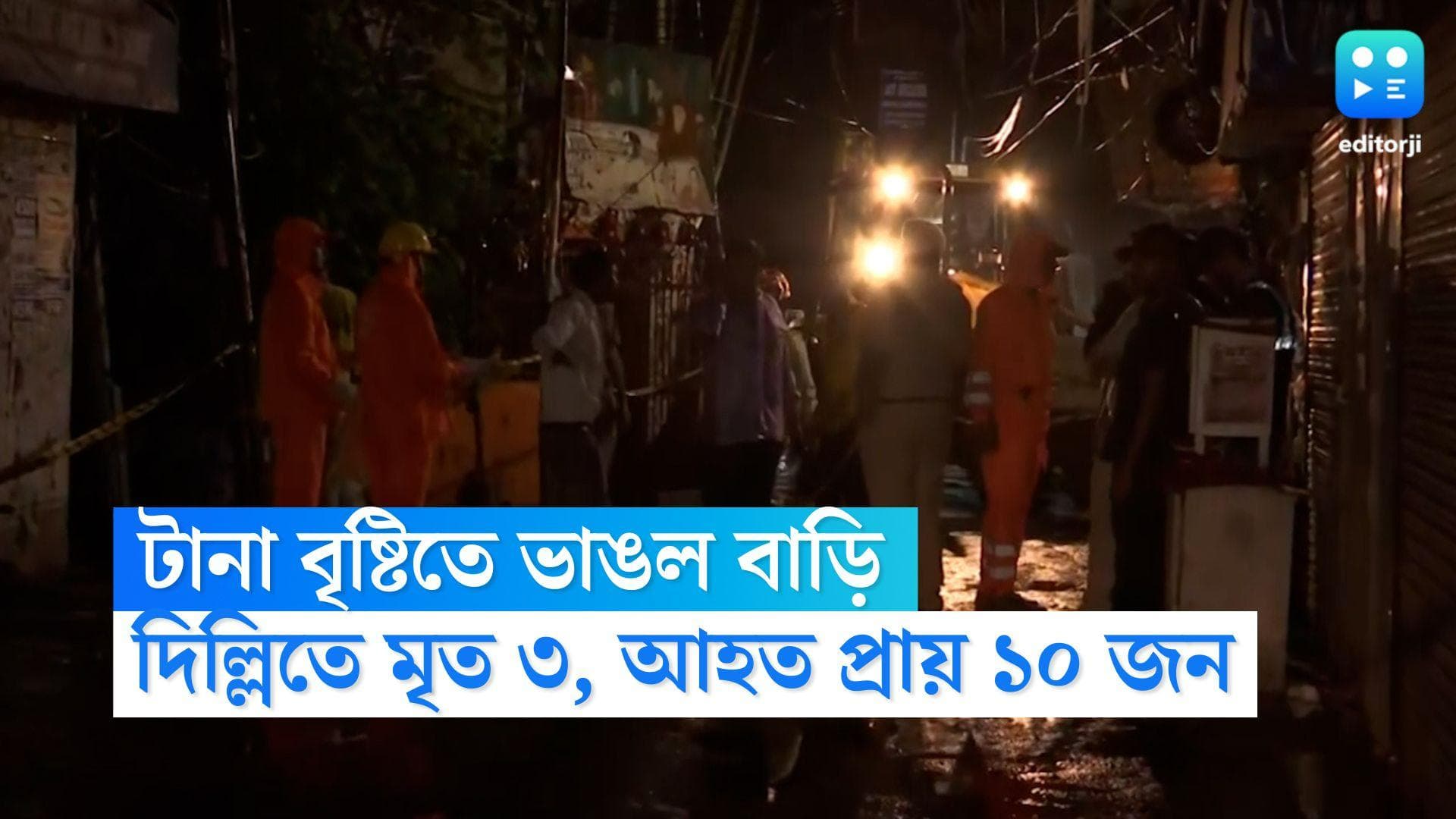 Delhi Building Collapsed: দিল্লিতে বাড়ি ভেঙে মৃত কমপক্ষে ৩, আহত ১০, প্রবল বৃষ্টিতে বিপর্যস্ত উত্তর ভারত