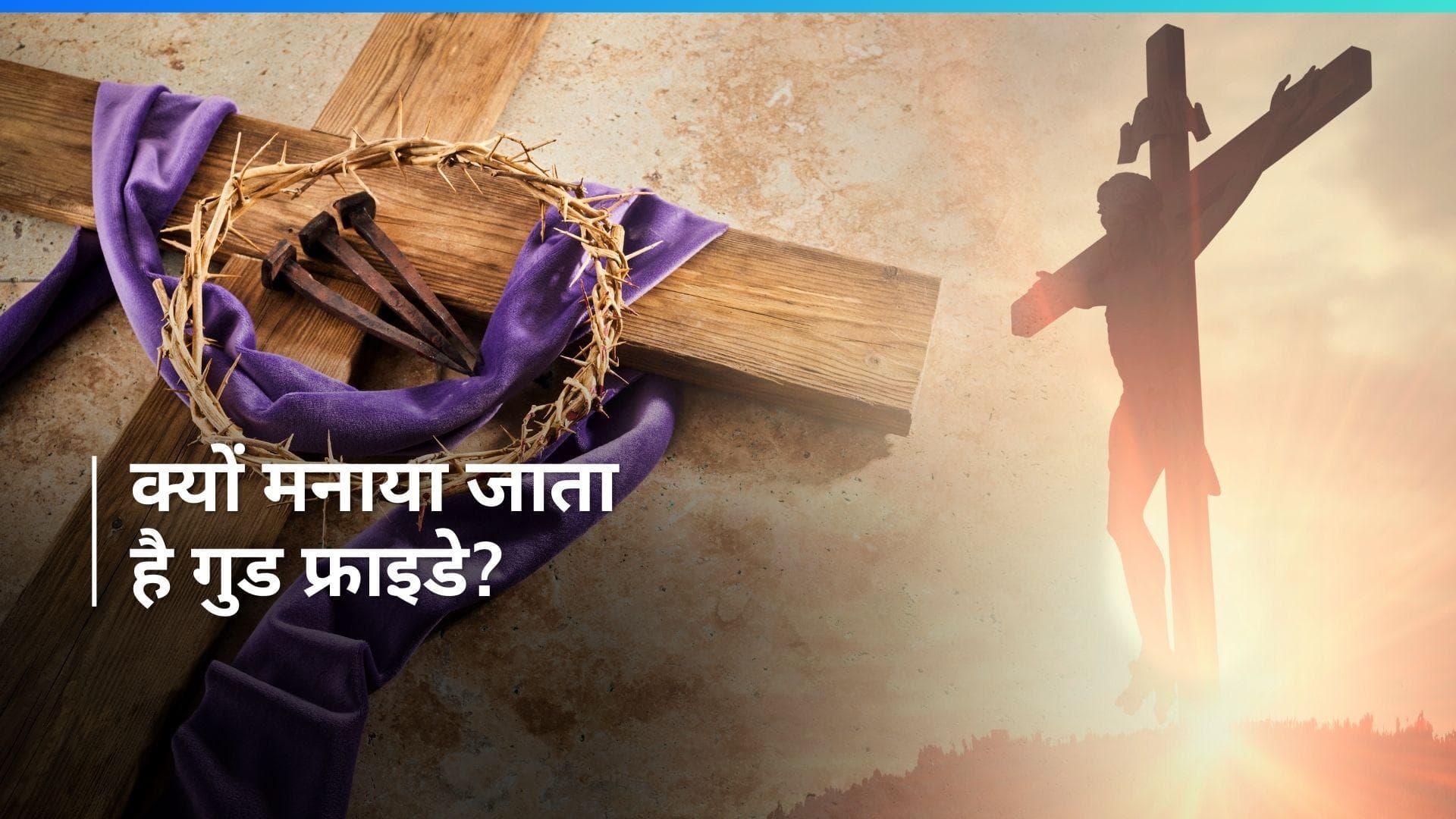Good Friday 2024: शुक्रवार को ही क्यों मनाया जाता है गुड फ्राइडे, जानें कारण