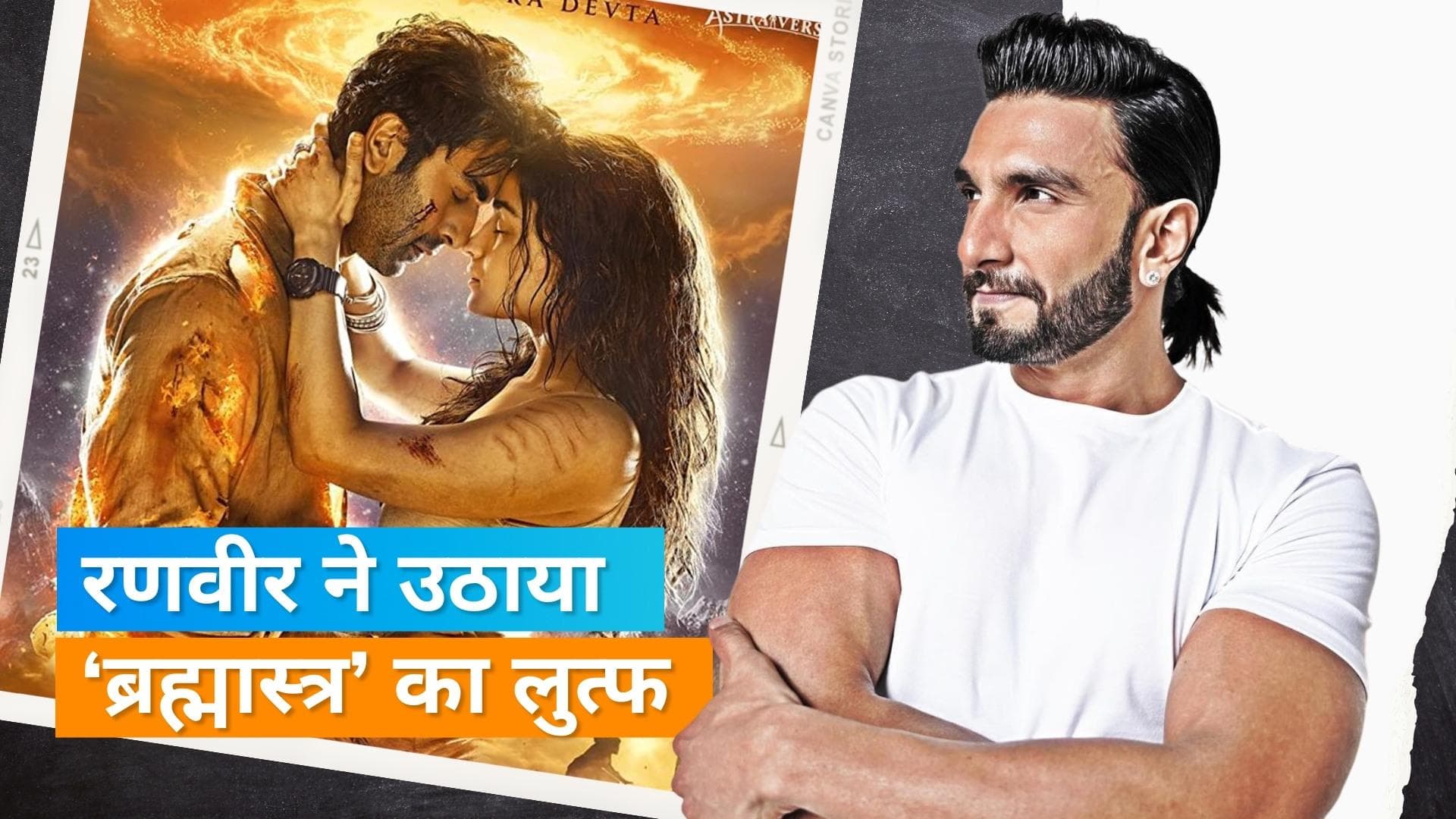 Ranveer Singh ने लिया फिल्म 'ब्रह्मास्त्र' का मजा, एक्टर ने कहा- दोस्तों के लिए बिग क्लैप