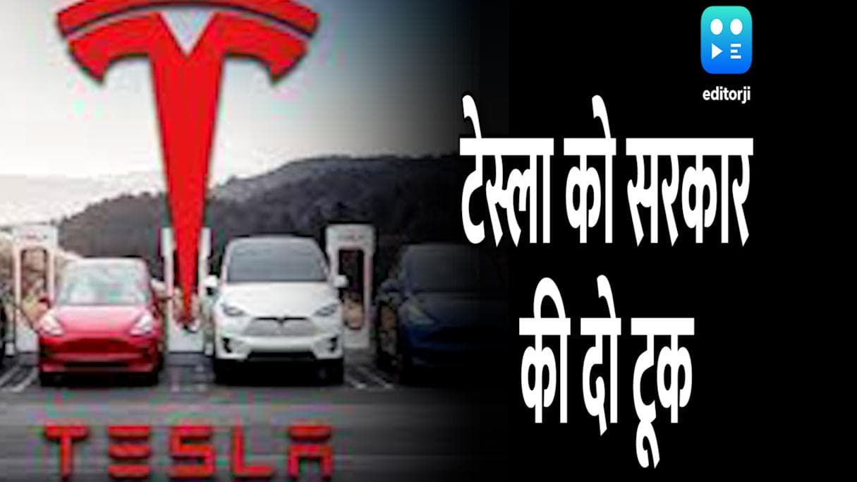 Tesla को सरकार का जवाब, भारत में बाजार और चीन में रोजगार नहीं होगा मंजूर