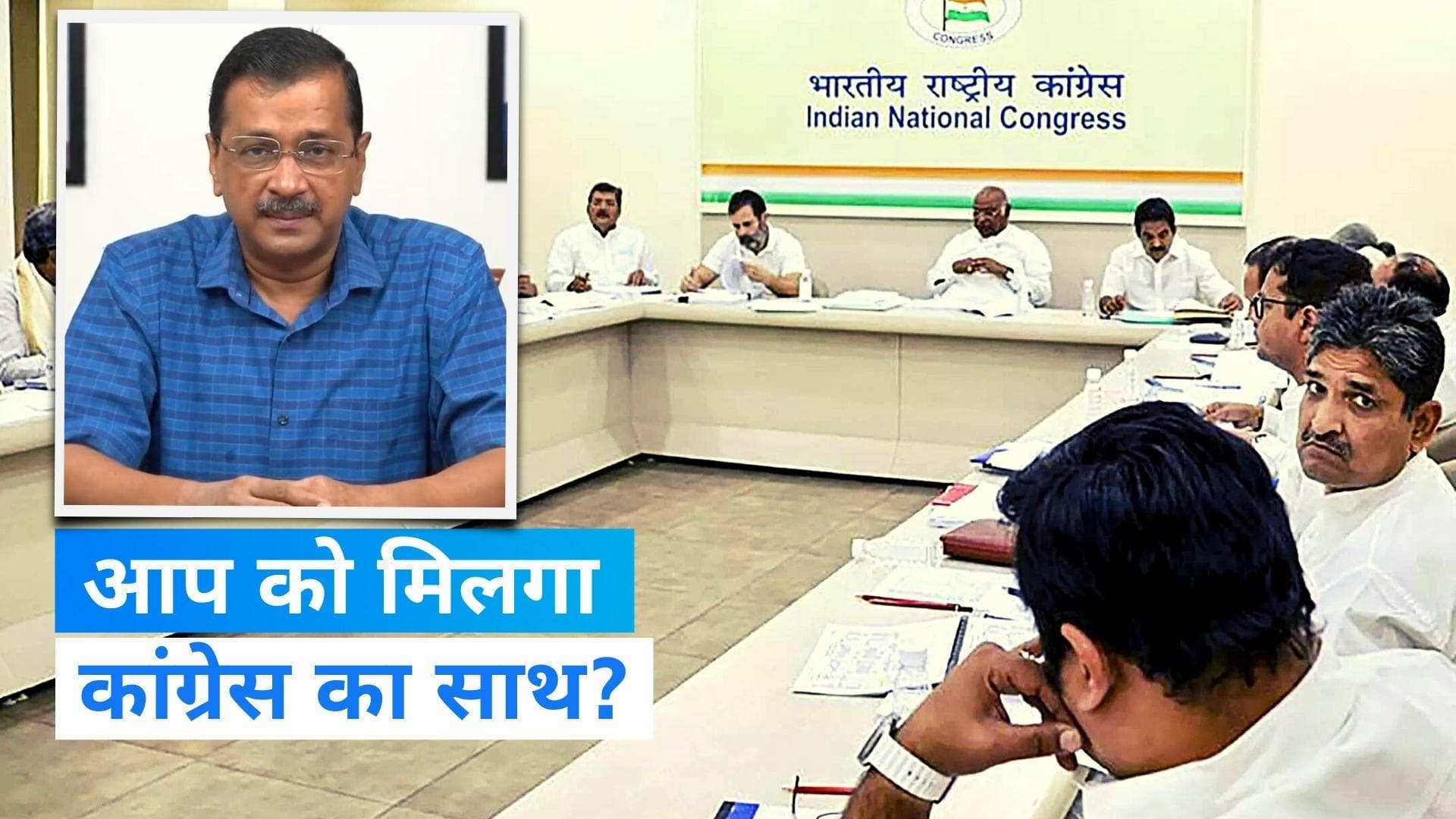  Delhi Ordinance: दिल्ली अध्यादेश पर AAP को मिल सकता है कांग्रेस का साथ, मीटिंग के बाद होगा फैसला