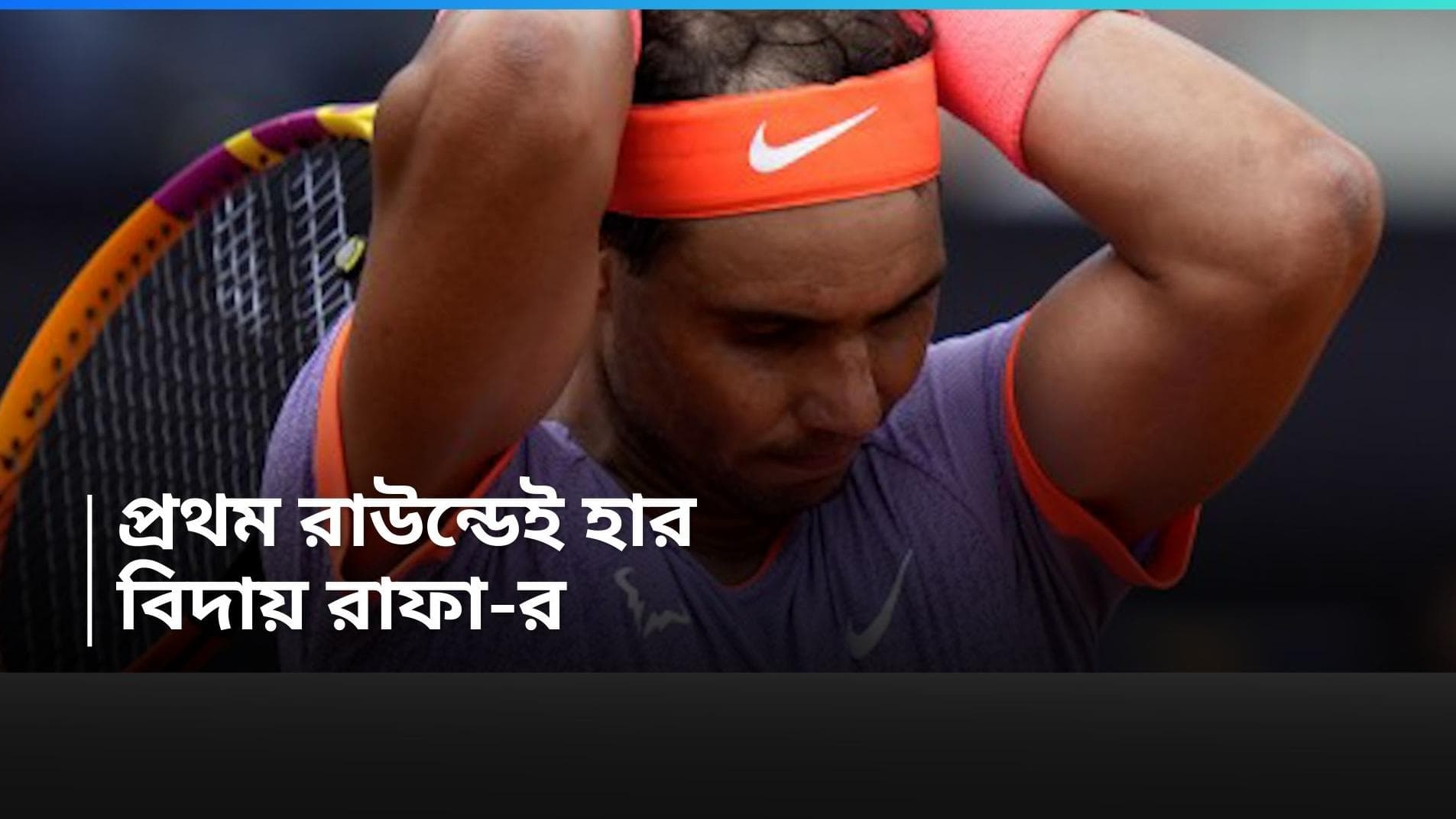 Rafael Nadal: ফরাসি ওপেনে ইন্দ্রপতন! প্রথম রাউন্ডেই হেরে বিদায় নিলেন রাফায়েল নাদাল