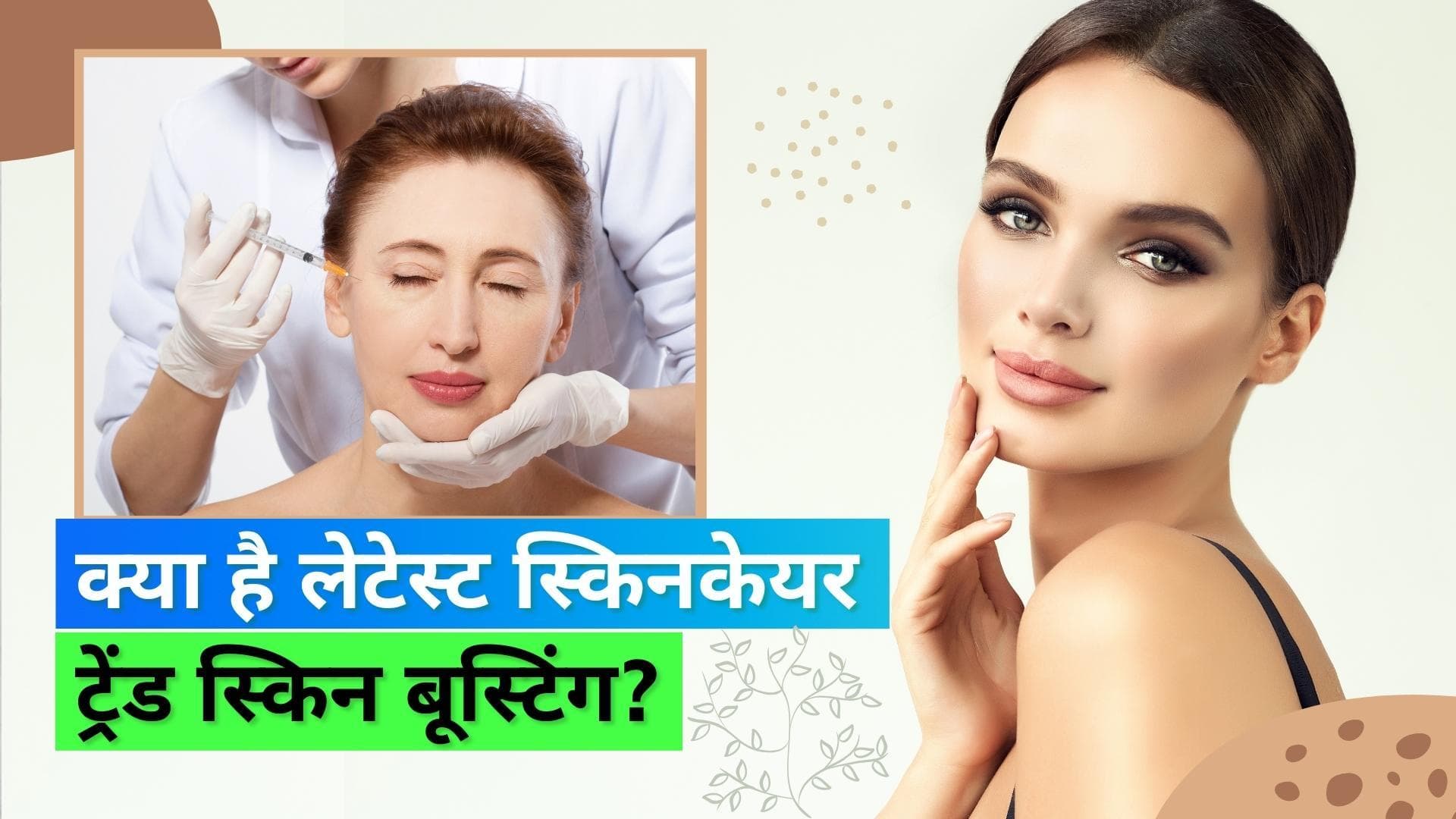 Skin Boosting: बोटॉक्स हुआ पुराना...इन दिनों काफी ट्रेंड में है स्किन बूस्टिंग, जानिये इसके बारे में     