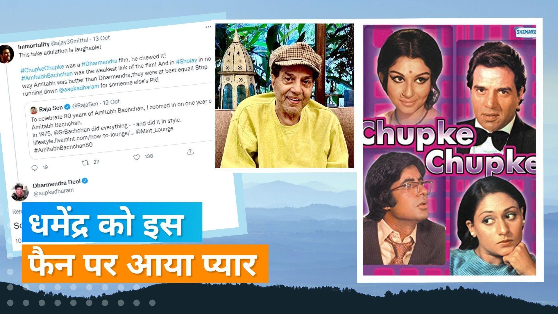 Amitabh Bachchan को 'Chupke Chupke' की 'सबसे कमजोर कड़ी' कहने वाले फैन को Dharmendra ने कही ये बात