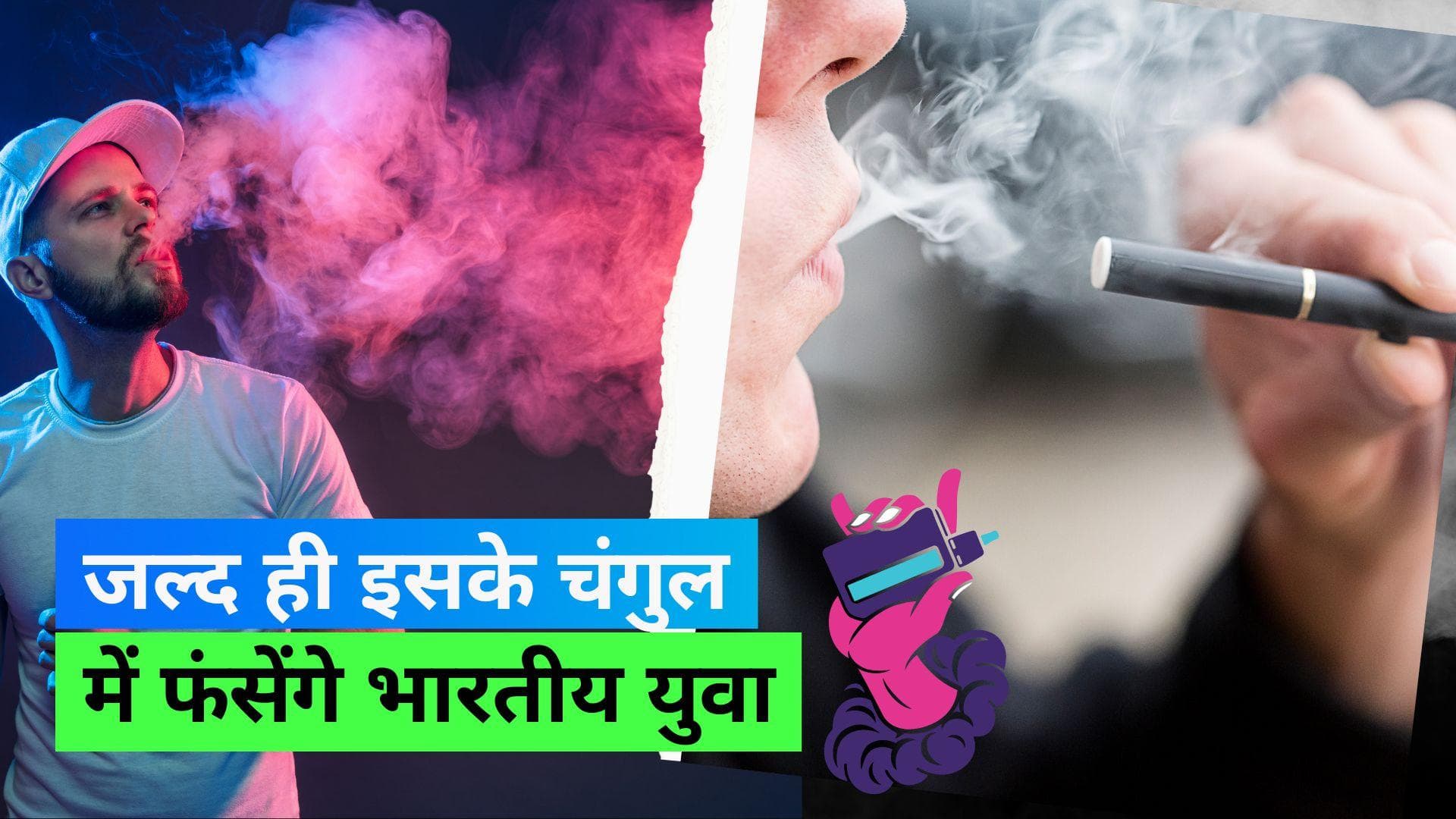 E-cigarettes: भविष्य में इतने भारतीय युवा कर सकते हैं ई-सिगरेट का इस्तेमाल, नहीं मानते इसे हानिकारक