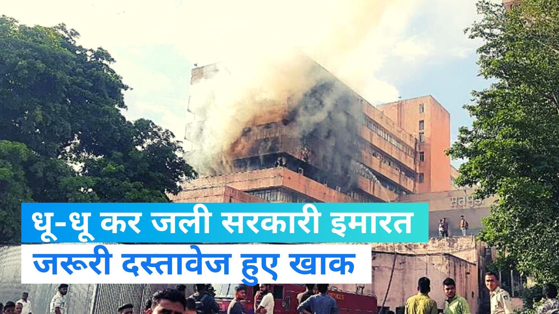 Fire In Bhopal: सतपुड़ा भवन में लगी भयंकर आग, बिल्डिंग खाली कराई गई