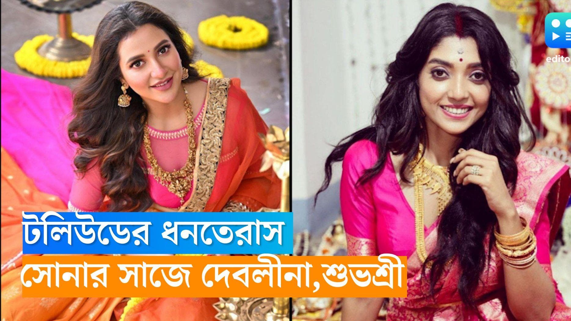 Dhanteras 2022 : সোনার সাজে টলি সুন্দরীরা! শুভশ্রী দেবলীনা জানালেন ধনতেরাসের শুভেচ্ছা