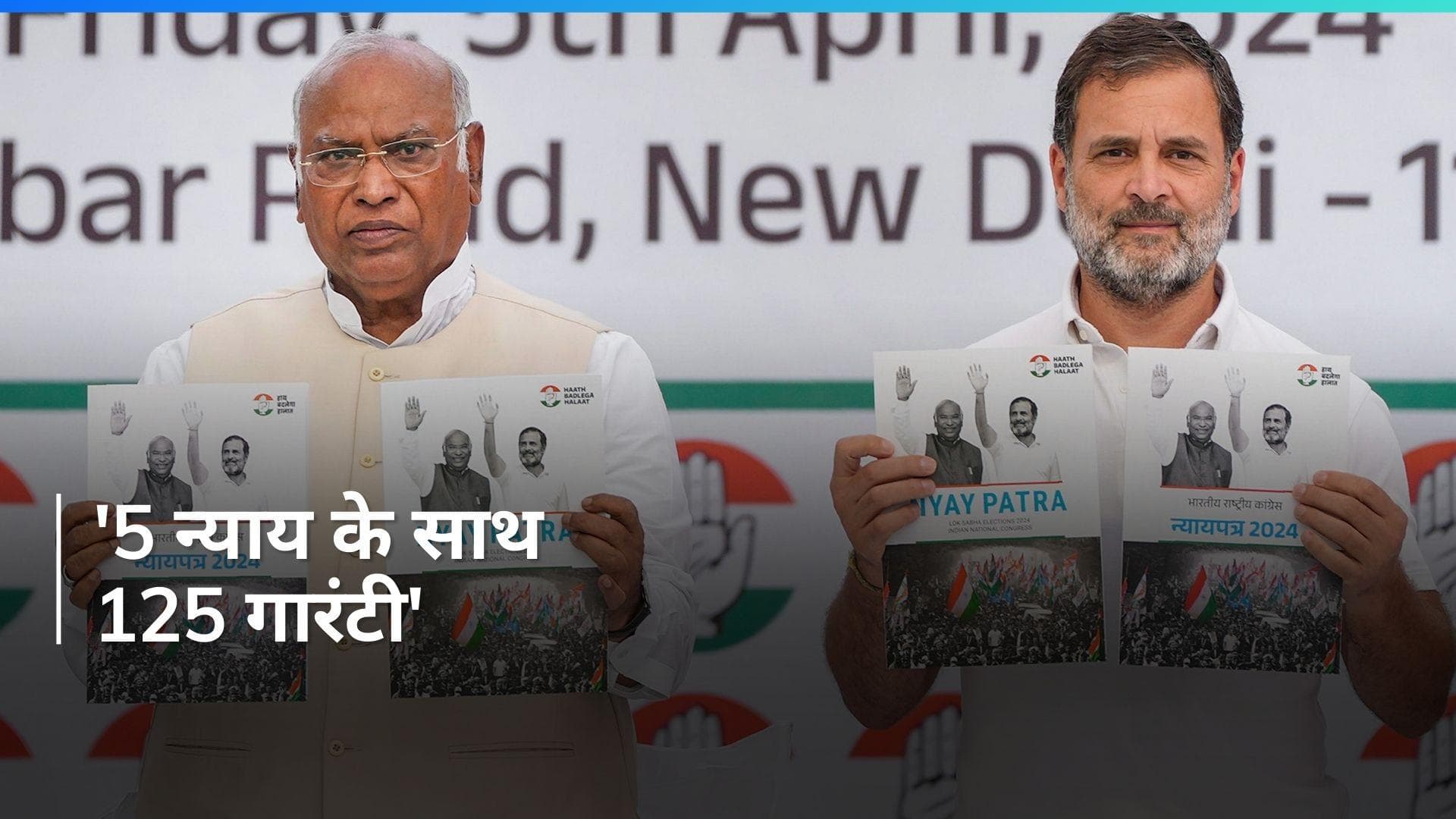  Congress Manifesto: कांग्रेस का घोषणापत्र 'न्याय का दस्तावेज' हम देंगे 5 न्याय - खरगे  