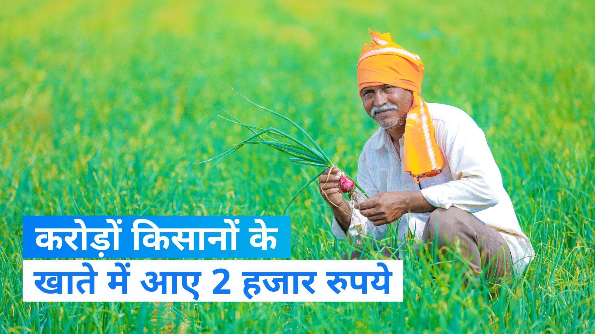 PM Kisan Yojana: PM मोदी ने जारी की किसान निधि की 15वीं किस्त, 8 करोड़ से ज्यादा किसानों को मिला लाभ