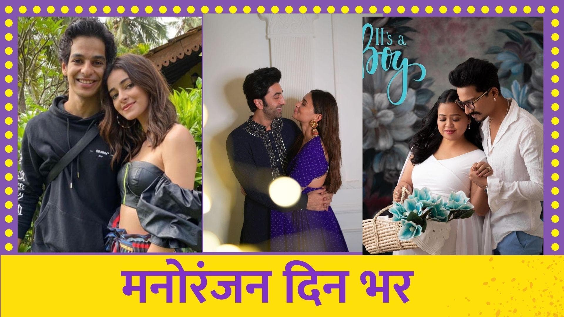 Ent Wrap:अनन्‍या-ईशान खट्टर के ब्रेकअप से लेकर, आलिया-रणबीर की शादी का अपडेट, देखें मनोरंजन की बड़ी खबरें