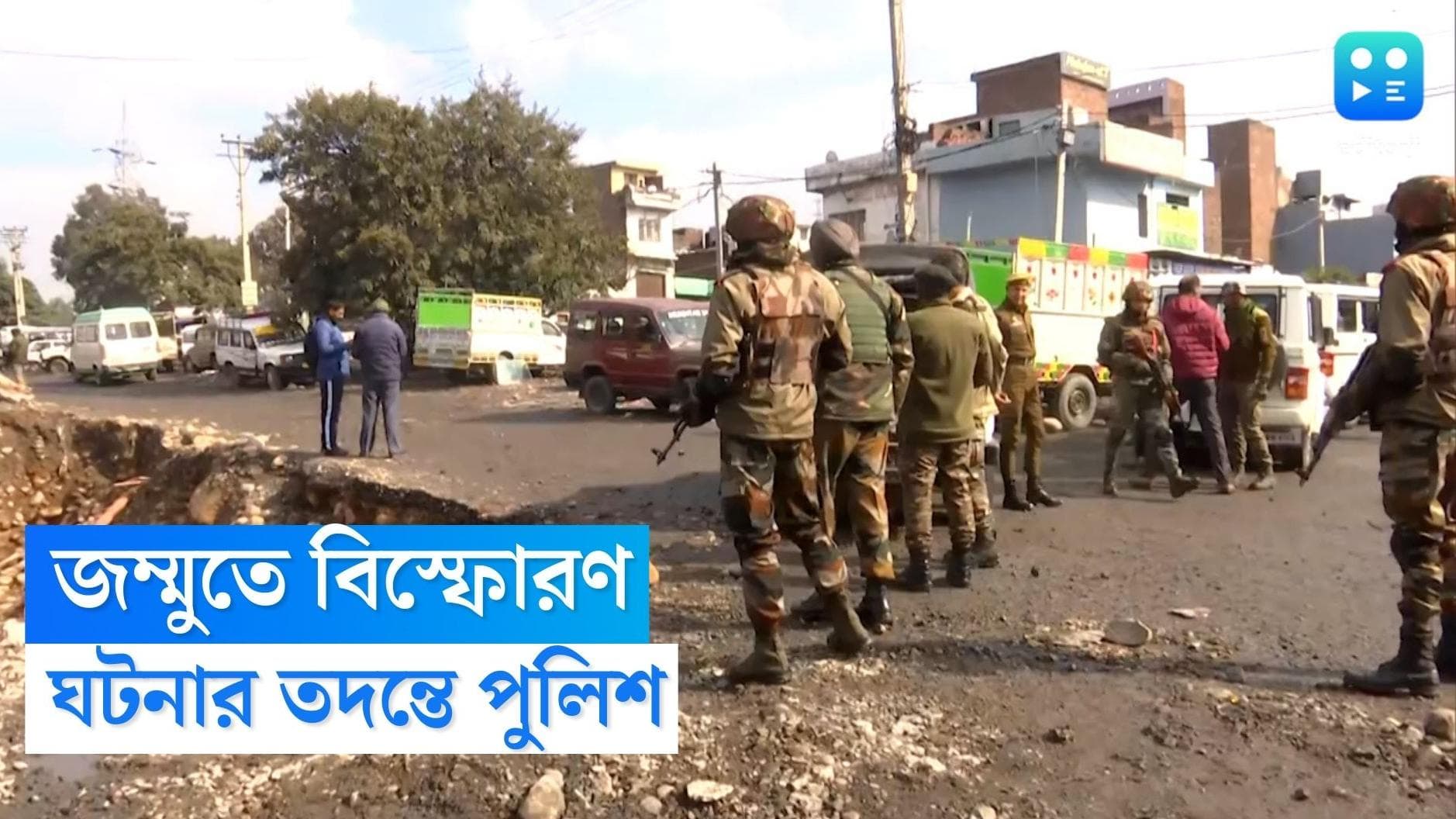 Jammu Blast : রাহুলের যাত্রার আগেই জোড়া বিস্ফোরণ জম্মুতে, জখম ৯