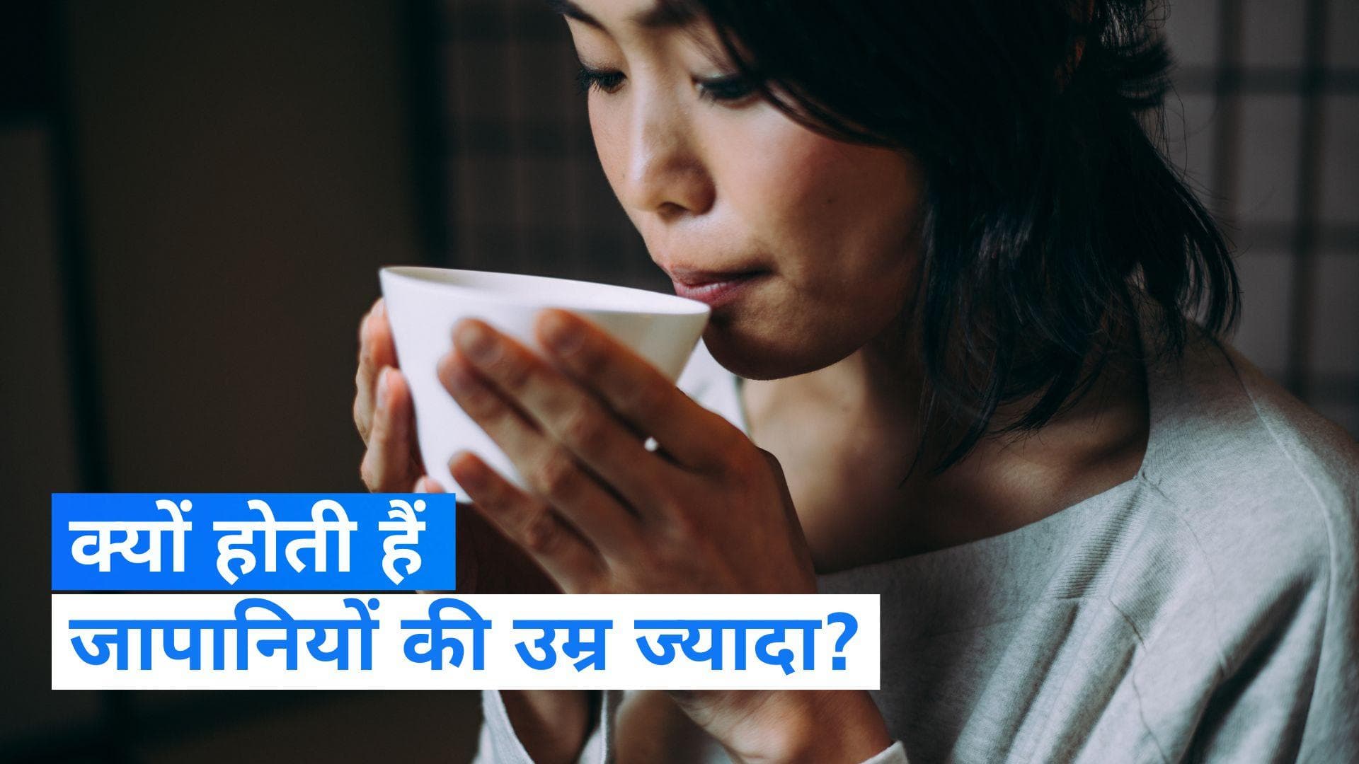 Japanese Lifestyle: जापानियों की औसत आयु 84 साल, जानिए सेहतमंद रहने का राज