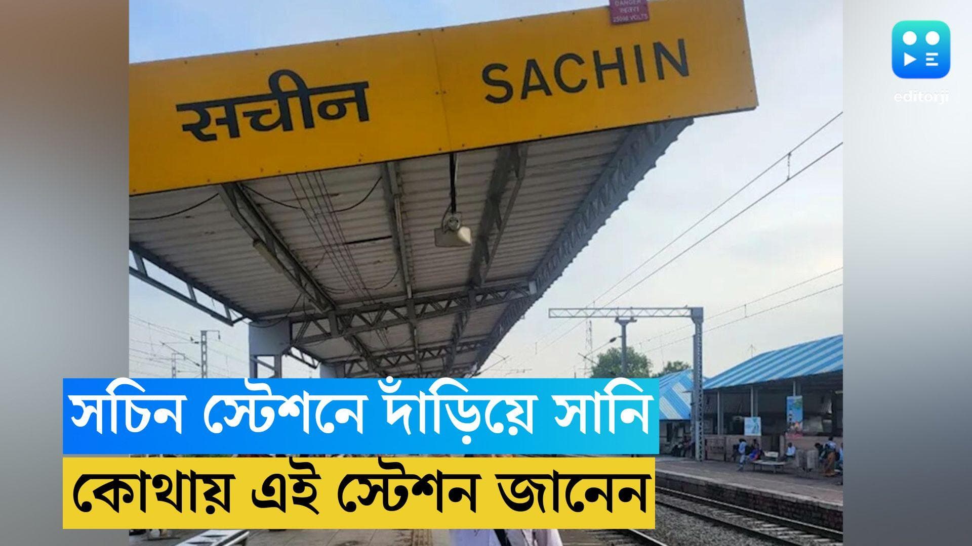 Sachin Tendulkar Station : সচিন স্টেশনে দাঁড়িয়ে সানি গাভাসকর, ভারতের কোন শহরে এই স্টেশন জানেন ?