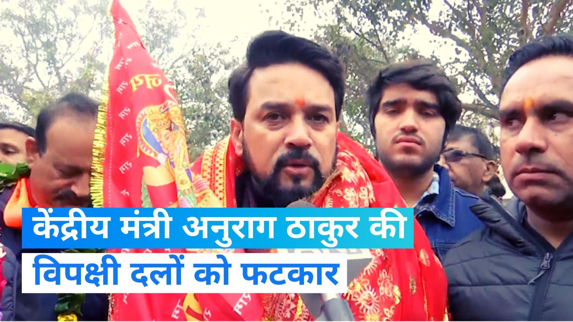 Ram Mandir: विपक्षी दलों पर भड़के केंद्रीय मंत्री अनुराग ठाकुर, बोले- बंद करें राम मंदिर पर टिप्पणी करना