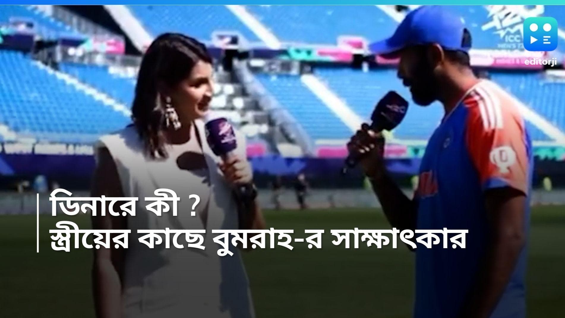 Bumrah-Sanjana: জিনিয়াস বুমরাহ-র সামনে সঞ্চালক স্ত্রী, প্রশ্ন 'রাতে কী খাবেন?' ভিডিয়ো ভাইরাল 