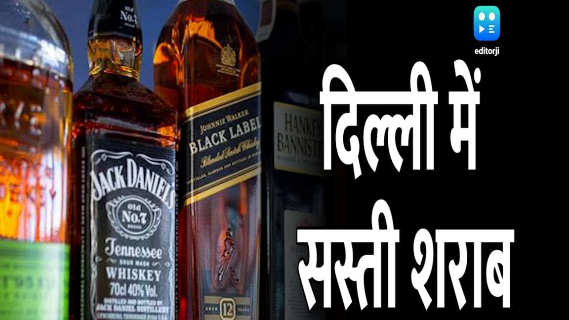 दिल्ली में सस्ती हुई शराब, मिल रहा है बंपर डिस्काउंट