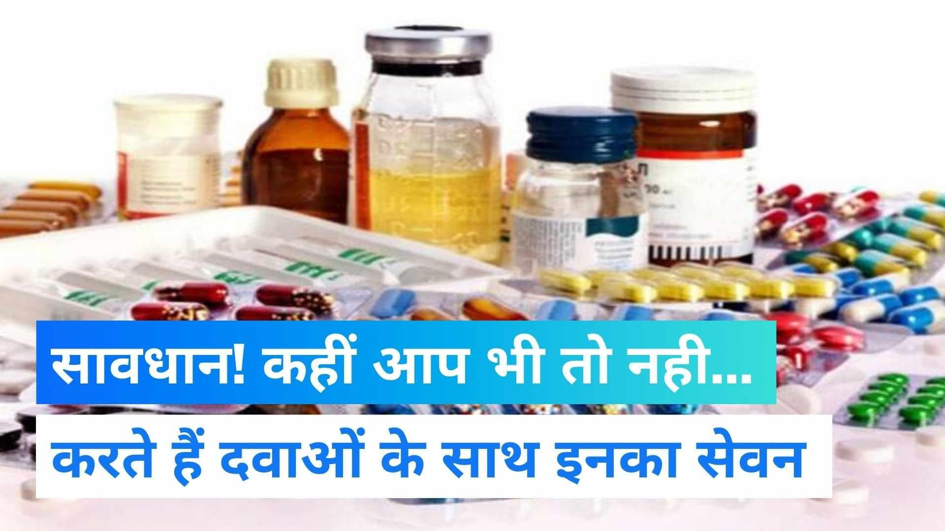 Health News: दवाओं के साथ गलती से भी न करें इन चीज़ों का सेवन, बिगड़ सकती है सेहत