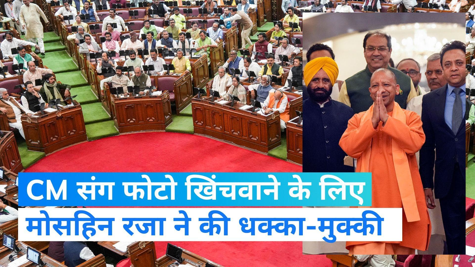UP News: CM योगी संग फोटो खिंचवाने के लिए मोहसिन रजा ने दिया मंत्रियों को धक्का, वायरल हुआ Video