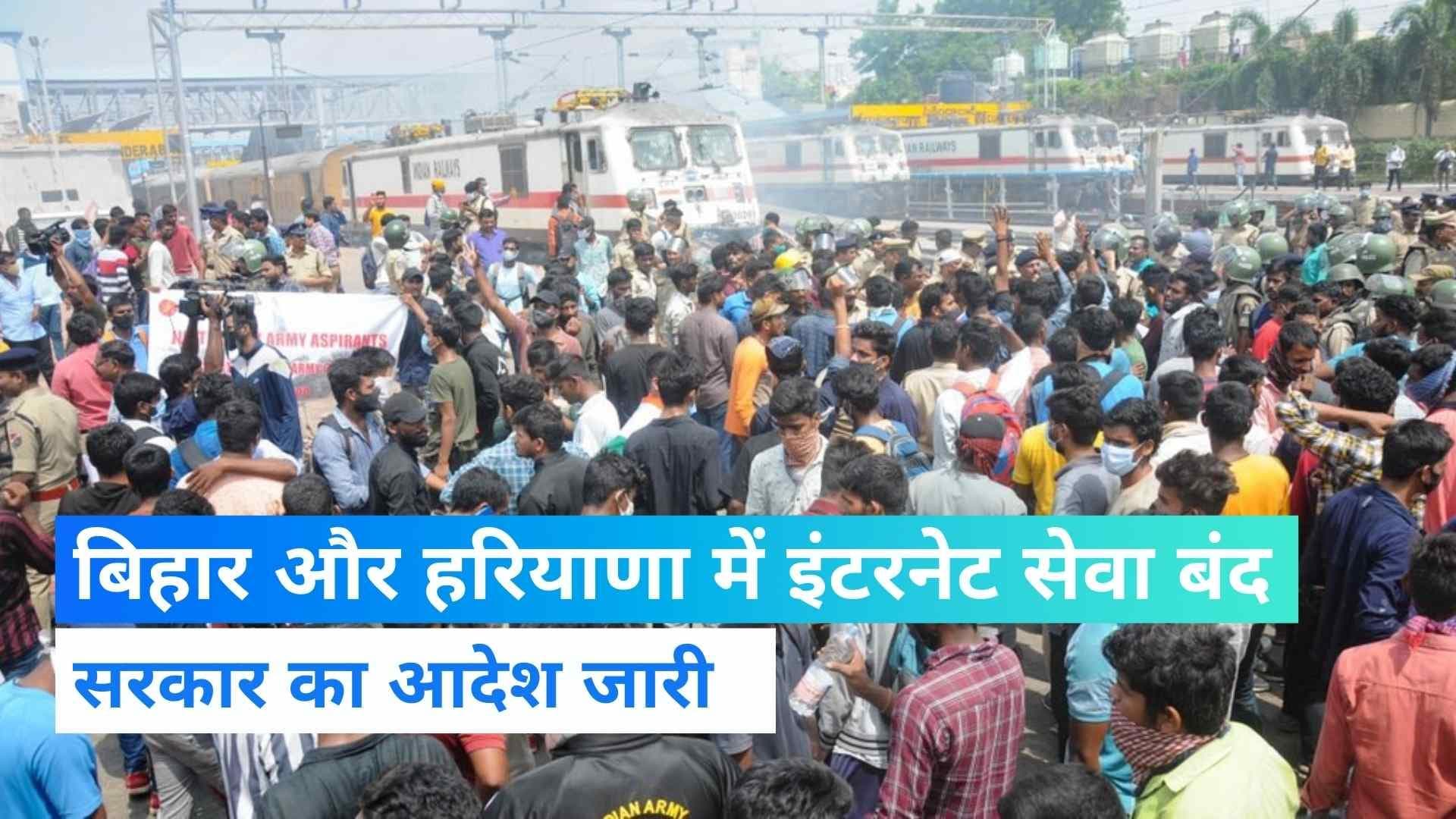 Agnipath Protest: बिहार में 48 घंटे और हरियाणा में 24 घंटे के लिए इंटरनेट सस्पेंड