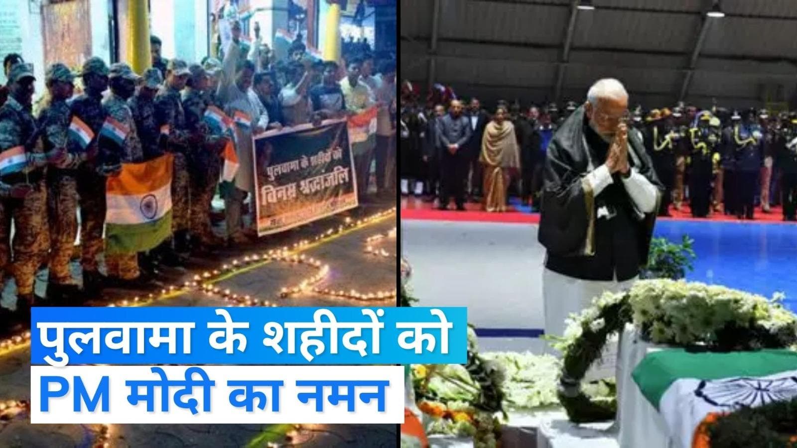 Pulwama Attack: पुलवामा अटैक की बरसी पर शहीदों को श्रद्धांजलि, PM मोदी ने भी किया नमन
