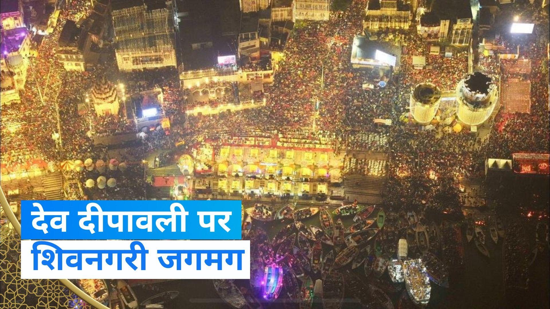 Dev Deepawali: जब 85 घाटों पर 21 लाख दीपों से जगमग हो उठी काशी, यहां देखें महादेव की नगरी का अद्भुत नजारा