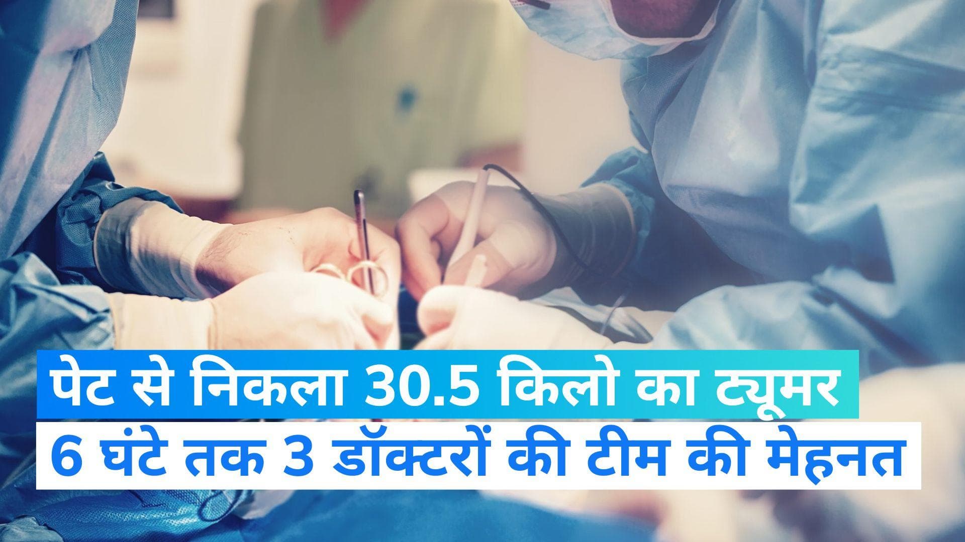 UP News: वाराणसी में हुआ देश का सबसे बड़ा ट्यूमर ऑपरेशन, मरीज के पेट में था 30.5 किलो का ट्यूमर