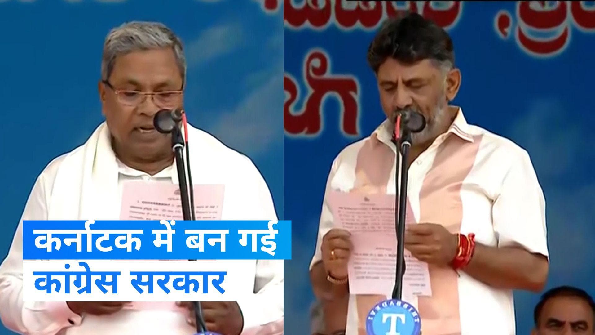 Karnataka Government oath Ceremony: सिद्धारमैया बने कर्नाटक के नए सीएम, डीके शिवकुमार ने भी ली शपथ