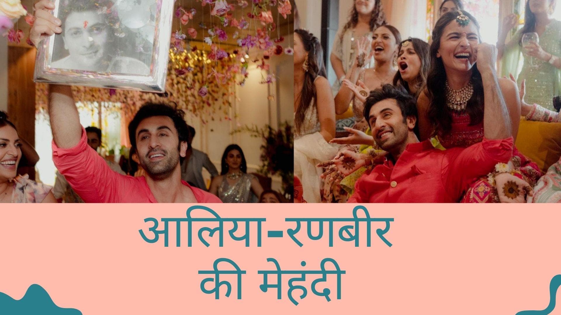 Ranbir-Alia की मेहंदी सेरेमनी की तस्वीरें आईं सामने, पिता ऋषि कपूर को याद कर यूं इमोश्नल हुए एक्टर 