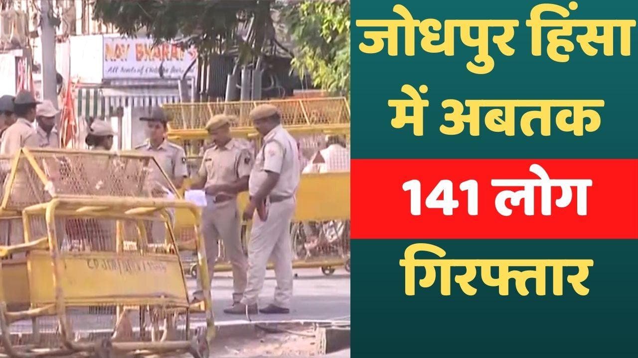 Jodhpur Violence: जोधपुर हिंसा में अब तक 141 गिरफ्तार, 6 मई तक बढ़ा कर्फ्यू 