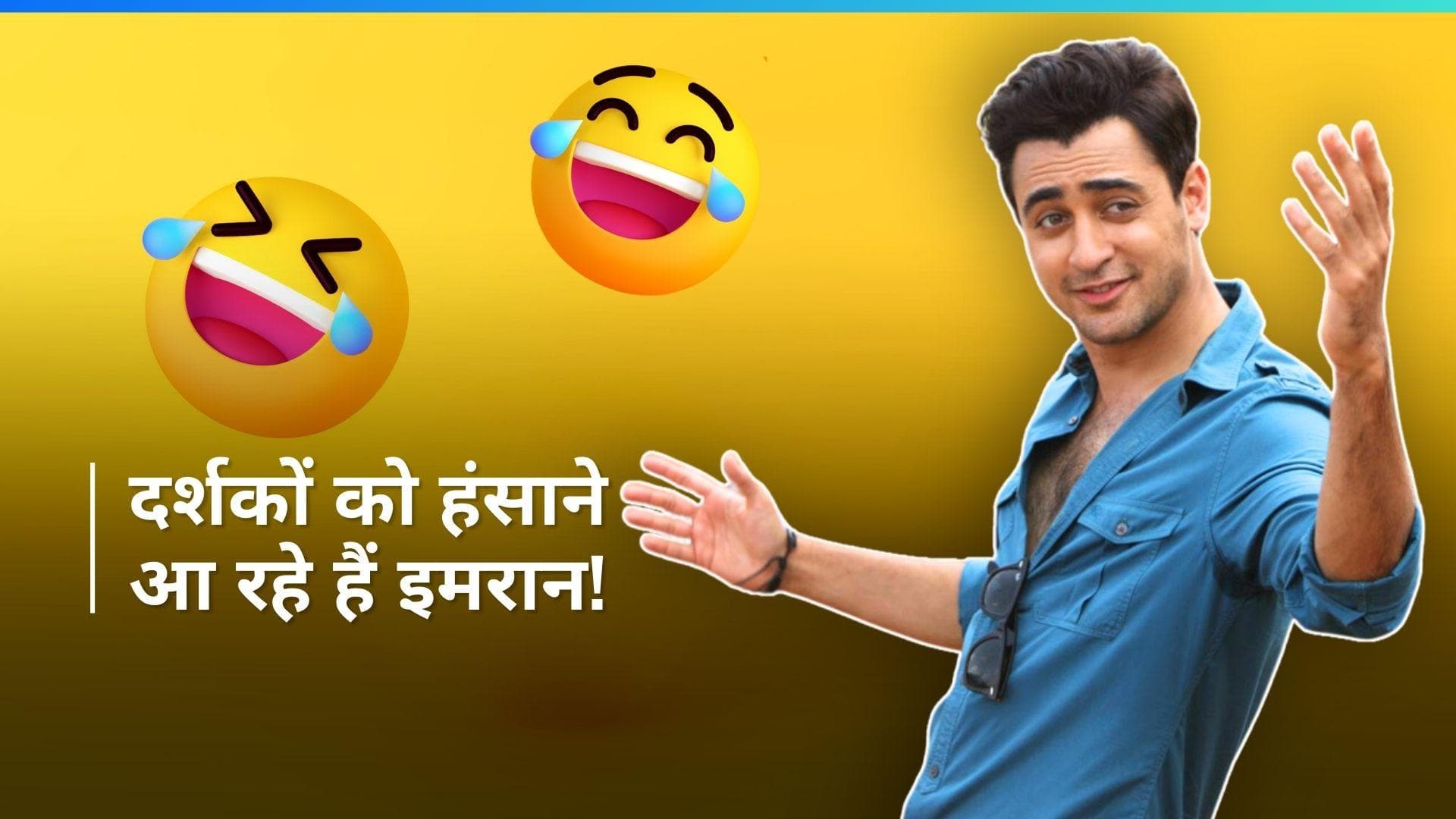 Imran Khan इस कॉमेडी फिल्म से दोबारा करेंगे फिल्मों में वापसी, Aamir Khan करेंगे प्रोड्यूस?