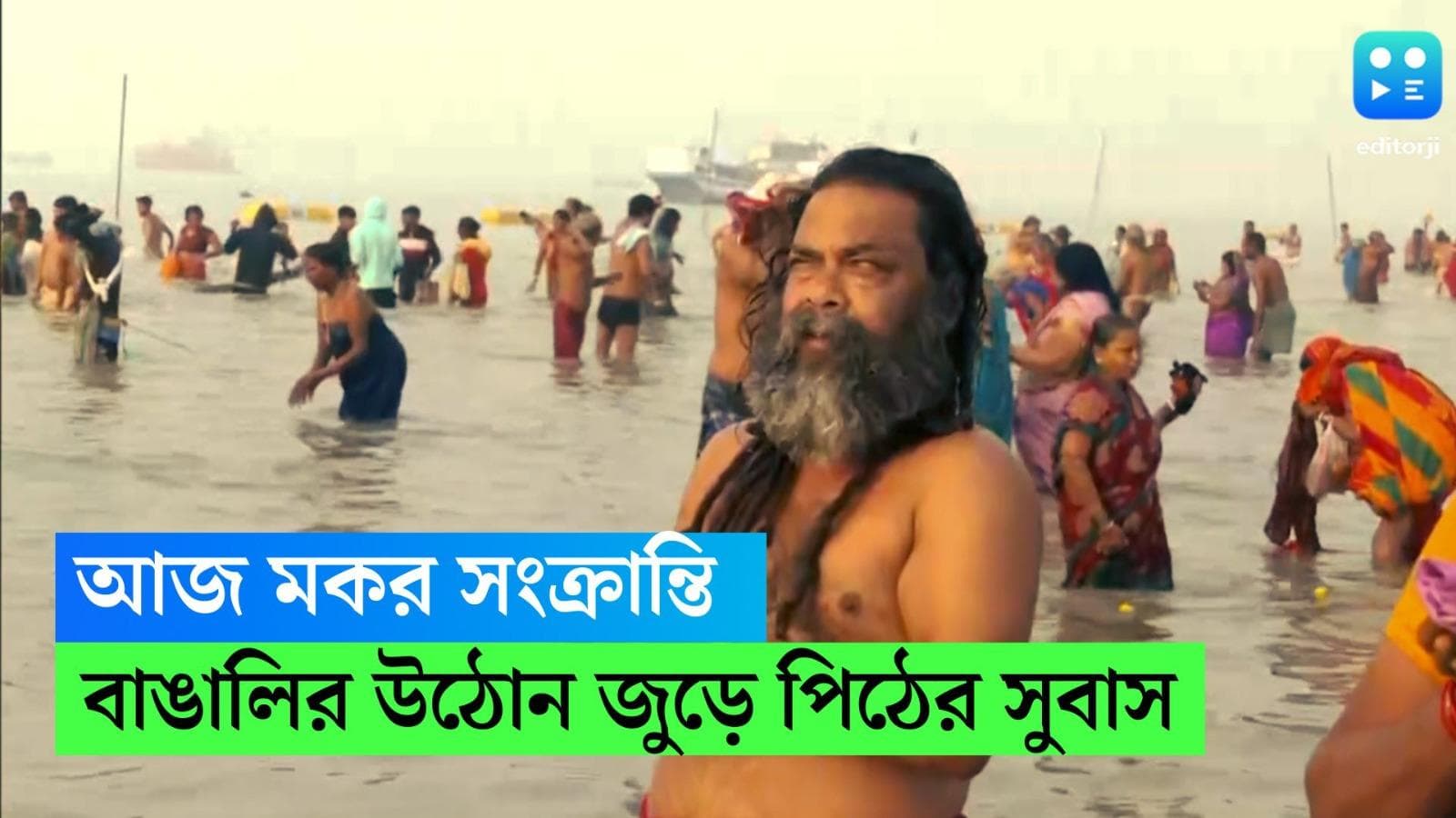 Makar Sankranti: আজ মকর সংক্রান্তি, বাঙালি বাড়ির উঠোন জুড়ে পিঠে-পুলির সুবাস ছড়িয়ে পড়ার দিন 