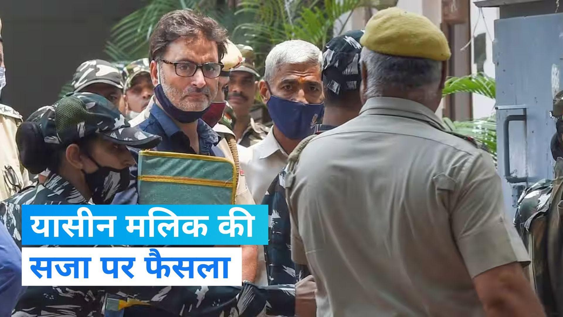 Yasin Malik: अलगाववादी यासीन मलिक पर अब इस तारीख को फैसला देगा दिल्ली HC