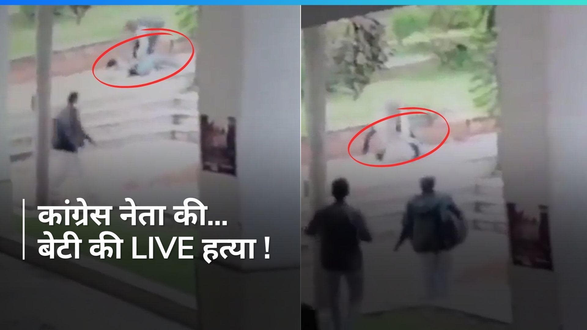 VIDEO: कांग्रेस नेता की बेटी की हत्या, प्रपोजल ठुकारने पर सिरफिरे ने मारा...CCTV में कैद हुआ हत्याकांड