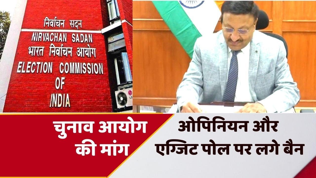Electoral Reforms:चुनाव आयोग की सरकार से ओपिनियन और एग्जिट पोल पर बैन लगाने की मांग, जानें और क्या लिखा?