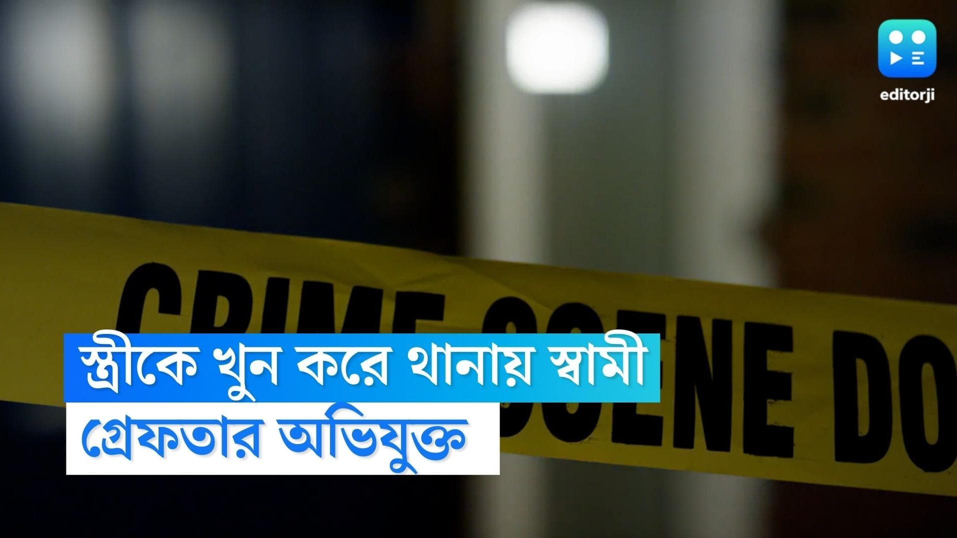 Agra murder: স্ত্রীকে খুন করে নিজেই থানায় হাজির স্বামী! দাম্পত্য কলহের জেরেই খুন, গ্রেফতার অভিযুক্ত