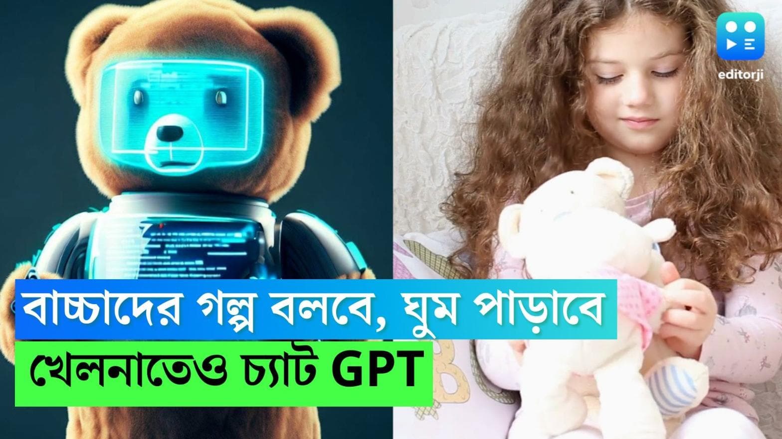 AI in toys: এবার খেলনাতেও পাওয়া যাবে চ্যাটজিপিটি, বাচ্চাদের গল্প বলবে, ঘুম পাড়িয়েও দেবে 