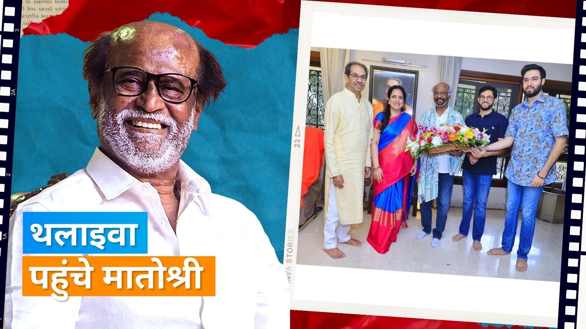 Rajnikanth पहुंचे Uddhav Thackeray से मिलने मातोश्री, तस्वीरें वायरल