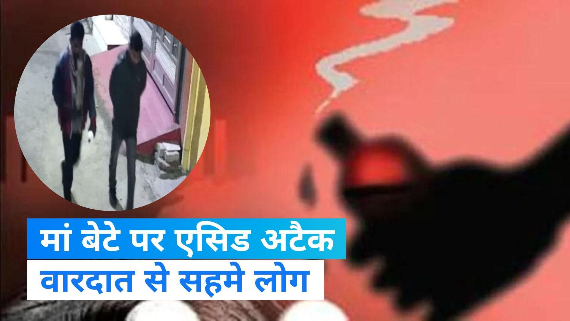 UP news: लखनऊ में मां बेटे पर एसिड अटैक, CCTV में कैद हुए हमलावर  