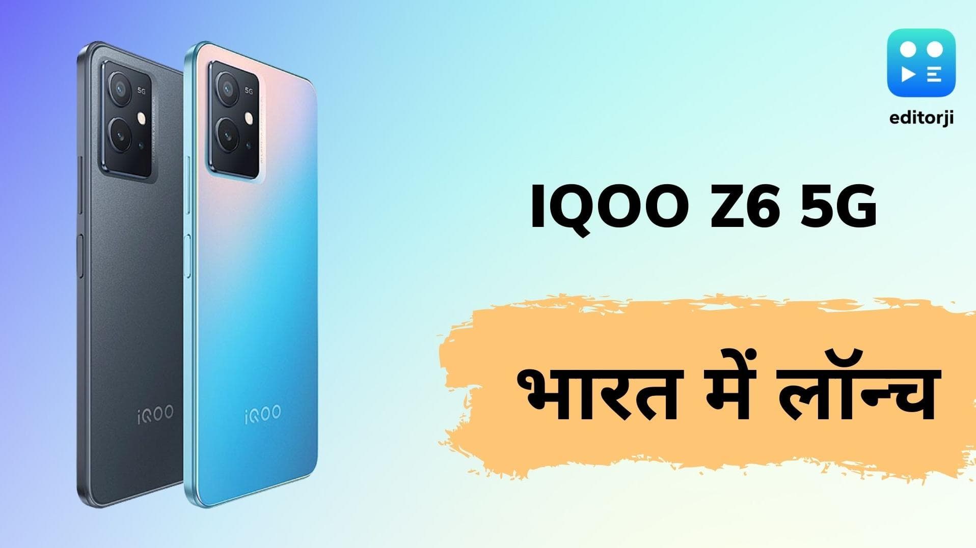iQoo Z6 5G स्मार्टफोन भारत में हुआ लॉन्च: जानें कीमत, फीचर्स