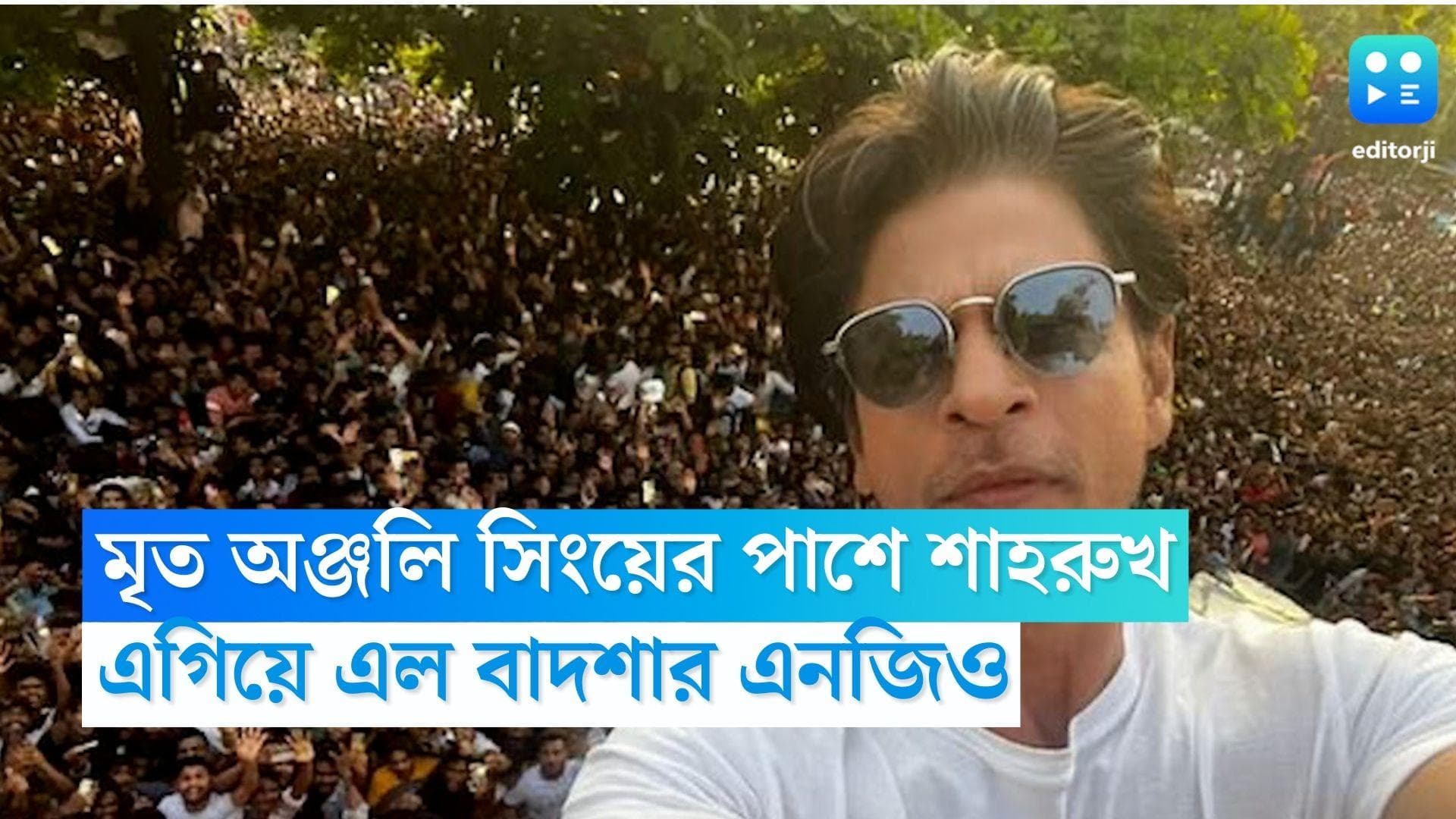 Shah Rukh Khan: দিল্লিতে মৃত অঞ্জলি সিংয়ের পরিবারের পাশে শাহরুখ খান, সাহায্যে বাদশার এনজিও সংস্থা