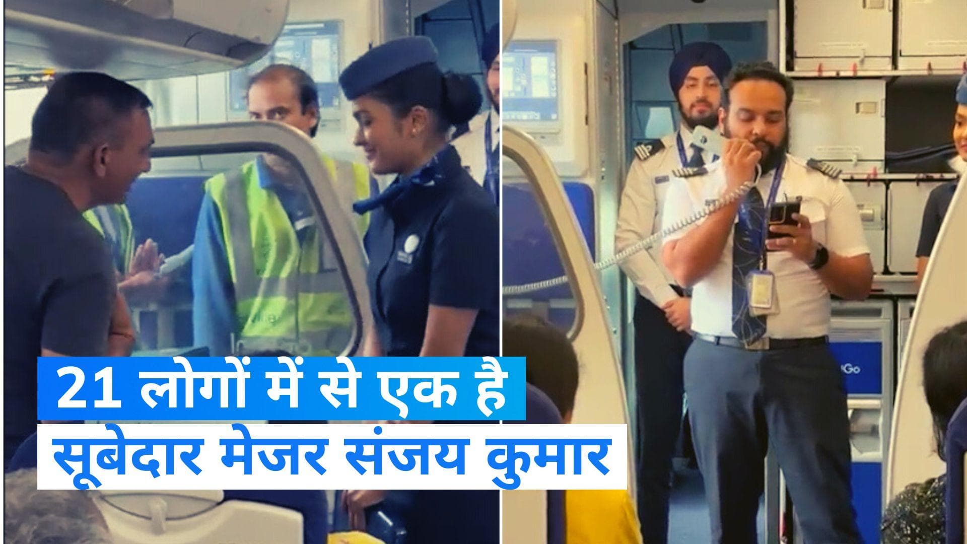 Viral Video: परमवीर चक्र विजेता सूबेदार मेजर संजय कुमार का  Indigo Airlines ने खास अंदाज में किया स्वागत