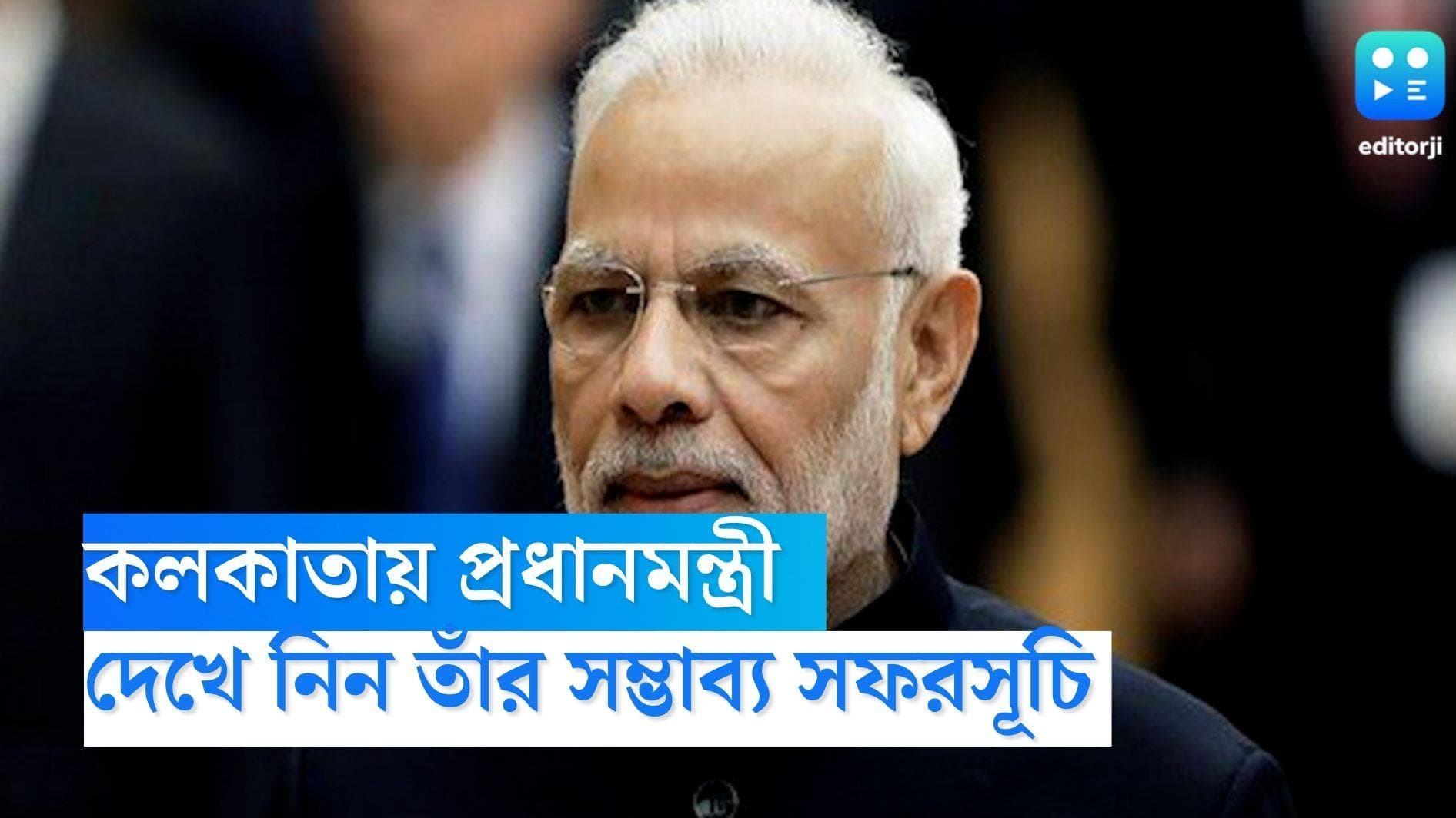 PM Narendra Modi Kolkata Visit: বছর শেষে কলকাতায় আসছেন প্রধানমন্ত্রী, দেখে নিন তাঁর সফরসূচি