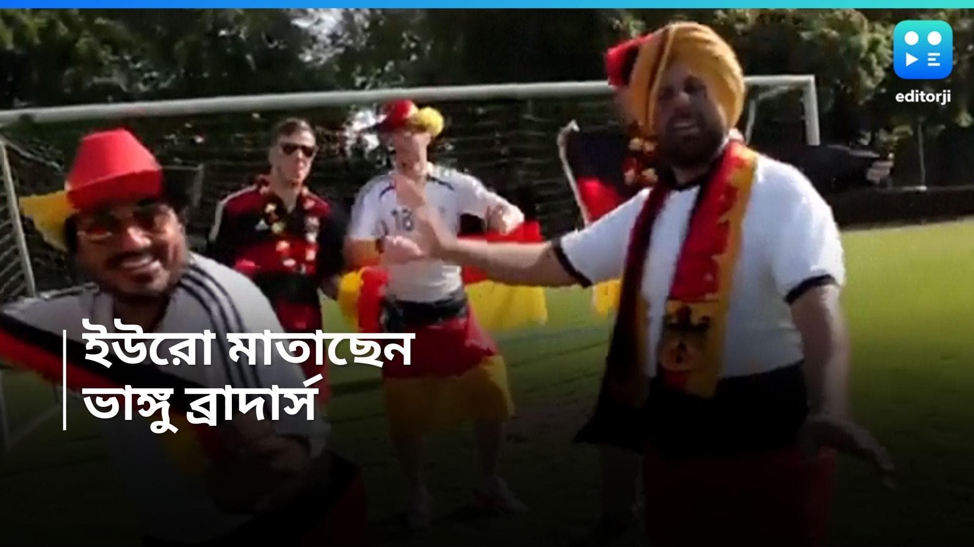 Euro Cup 2024 :জার্মান ফুটবল দলকে নিয়ে থিম সঙ, ইউরো মাতিয়ে দিলেন ভাঙ্গু ব্রাদার্স