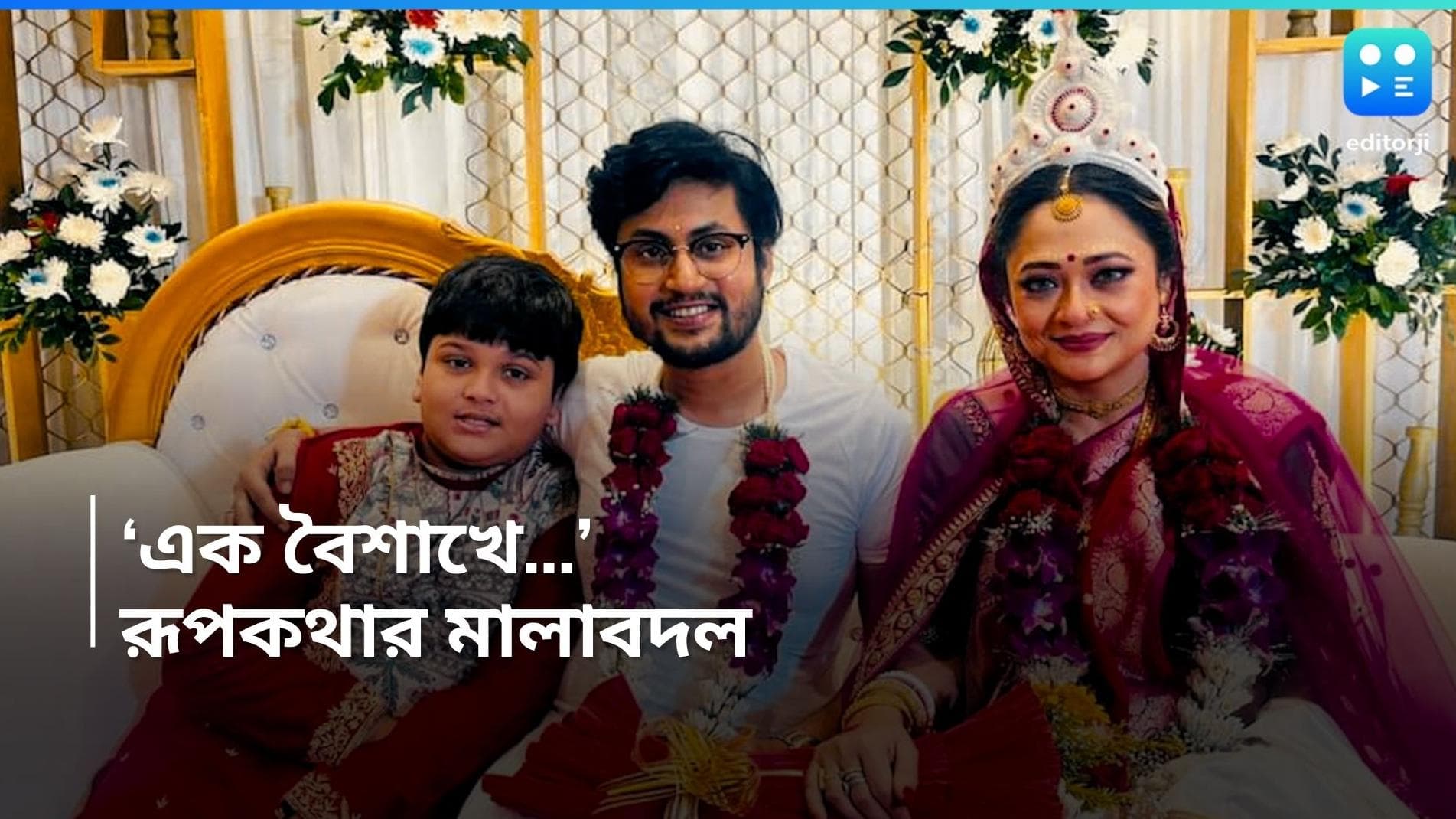 Rupanjana Mitra Wedding: বৈশাখী সন্ধ্যায় রূপাঞ্জনার মালা বদল, মায়ের বিয়েতে সদাব্যস্ত ছেলে রিয়ান