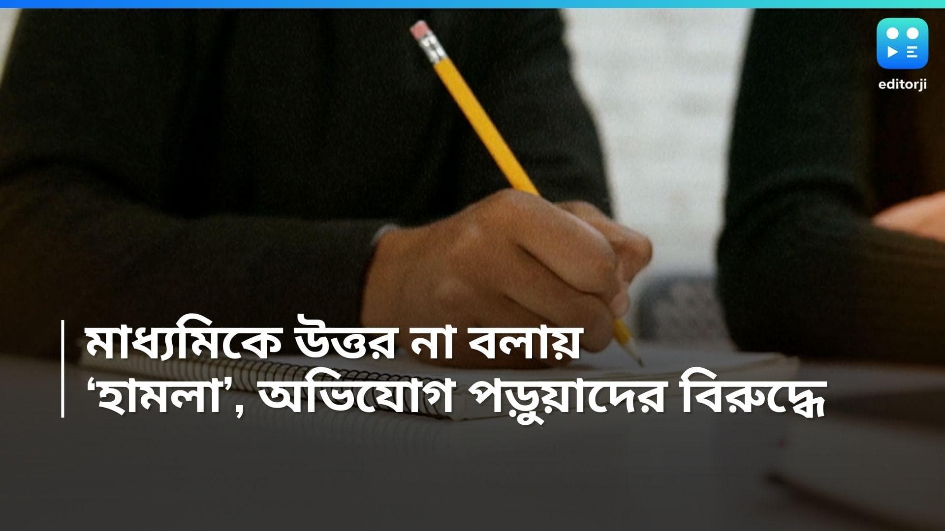 Madhyamik Exam 2024: মাধ্যমিক পরীক্ষায় উত্তর না বলায় 'হুমকি', 'মার', অভিযুক্ত অন্য স্কুলের পরীক্ষার্থীরা