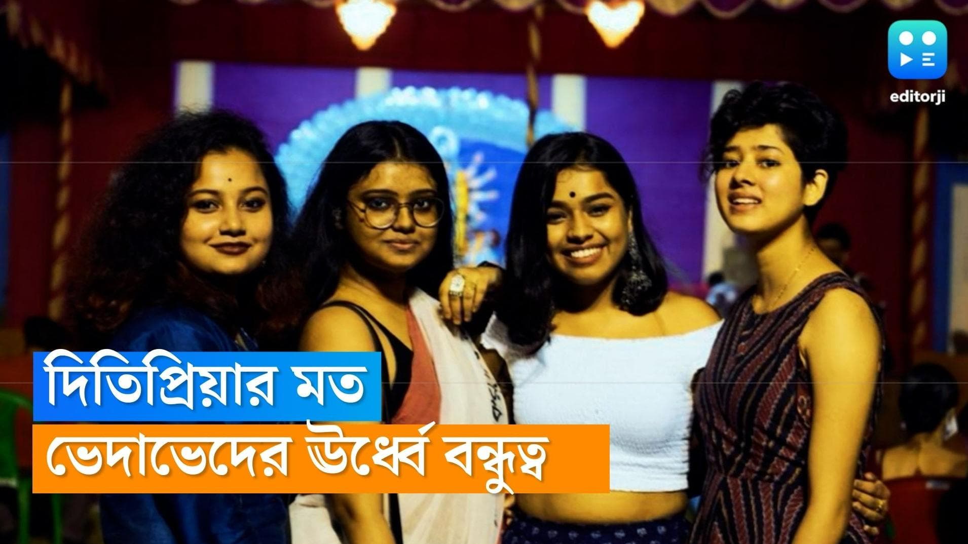 Happy Friendship Day : বন্ধুত্বের সম্পর্কটা ধর্মীয় ভেদাভেদের অনেক ঊর্ধ্বে, বন্ধুত্ব দিবসে অকপট দিতিপ্রিয়া