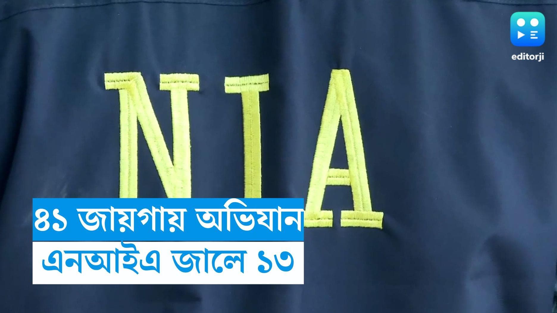 NIA Raid : মহারাষ্ট্র-কর্নাটক মিলিয়ে ৪১ জায়গায় হানা, এনআইএ জালে ১৩