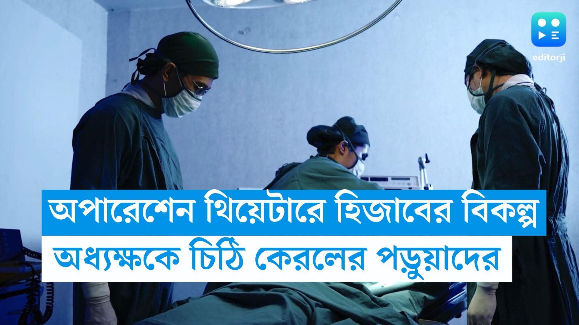 Hijab Norms: অপারেশেন থিয়েটারে হিজাবের বিকল্প পোশাক, অধ্যক্ষকে চিঠি লিখে আবেদন ৭ মেডিকেল পড়ুয়ার