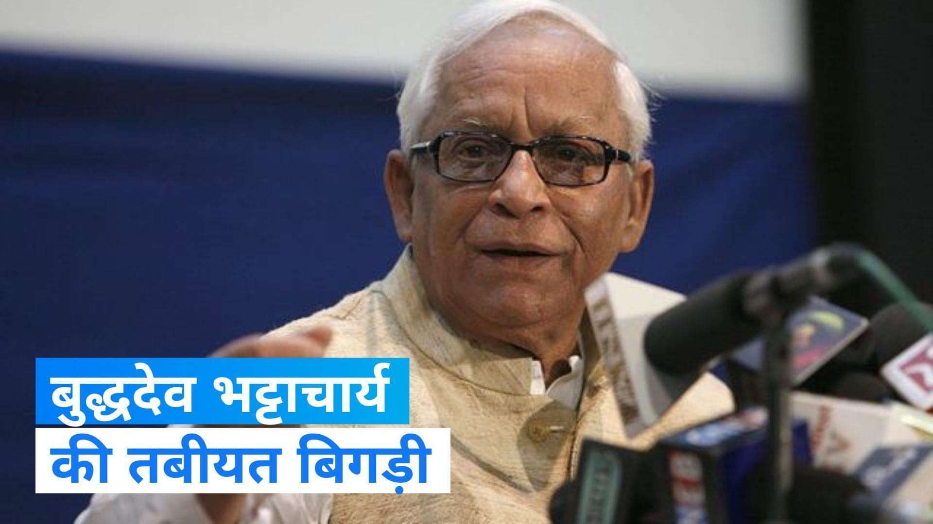 Kolkata: सांस में तकलीफ के बाद पूर्व सीएम बुद्धदेव भट्टाचार्य अस्पताल में भर्ती