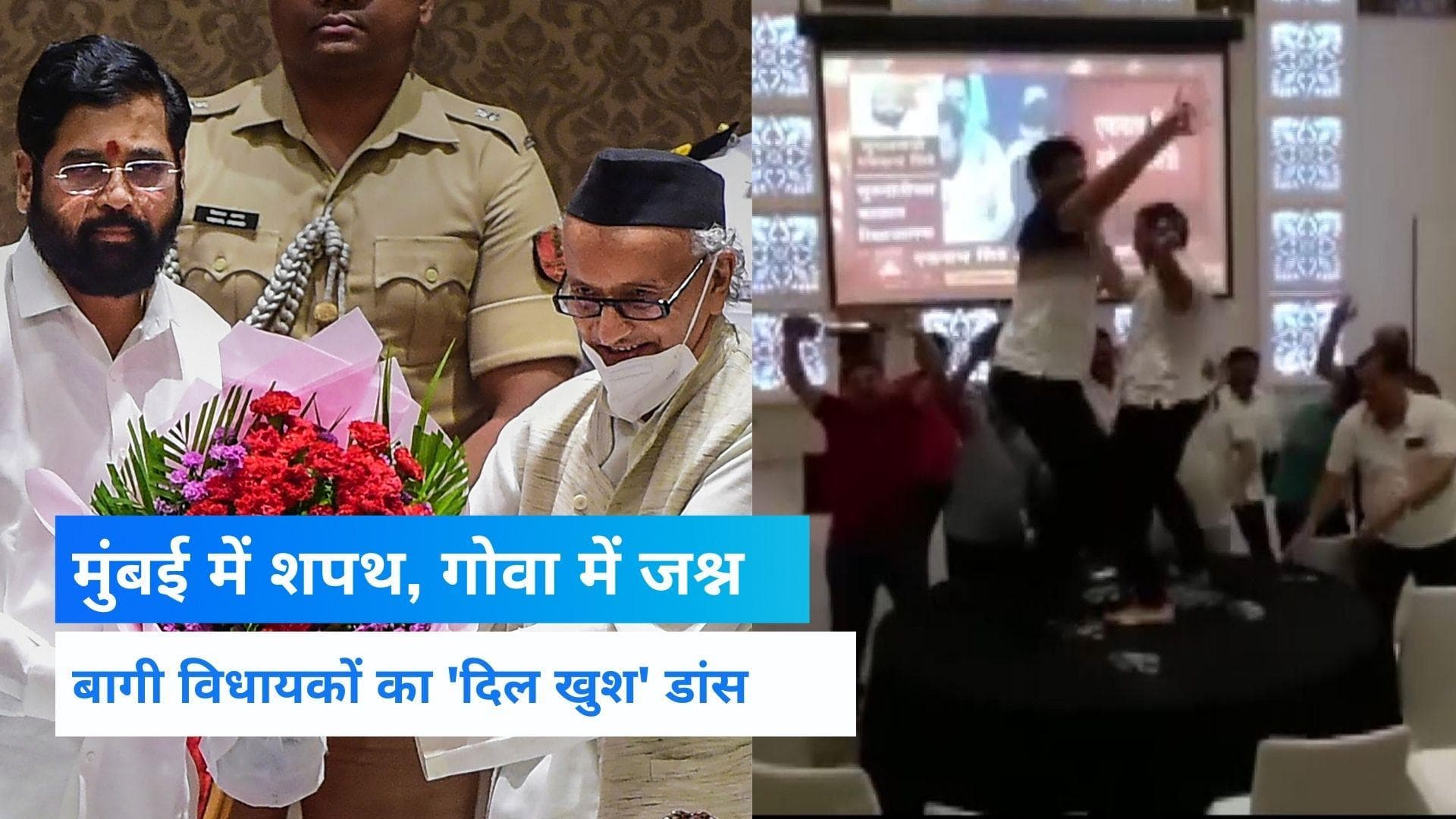 Maharastra CM: Eknath Shinde के नाम का ऐलान होते ही जश्न में डूबे विधायक, मराठी गानों पर खूब झूमे